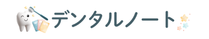 デンタルノート